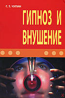 Гипноз и внушение. Чупин Г.