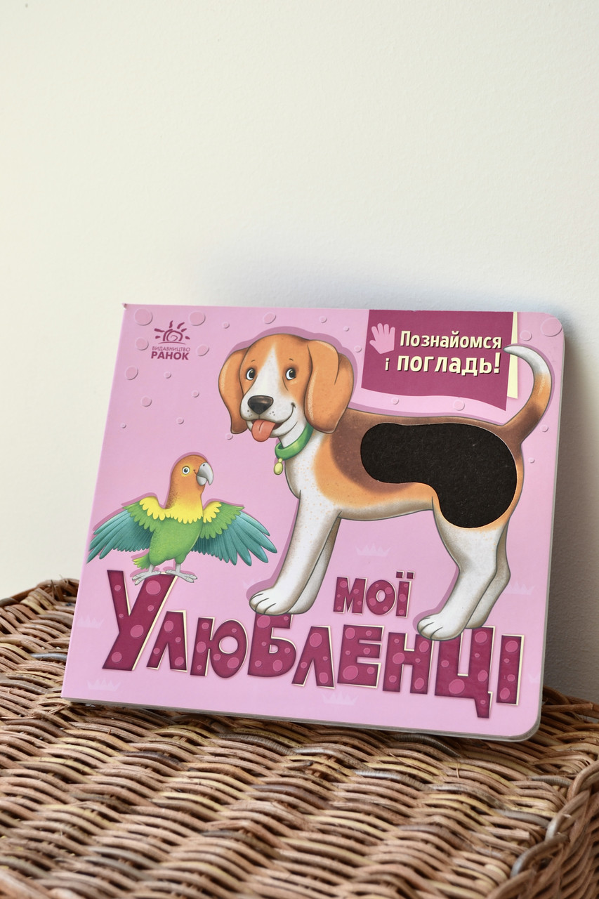 Книга Познайомся і погладь Мої улюбленці, фото 1