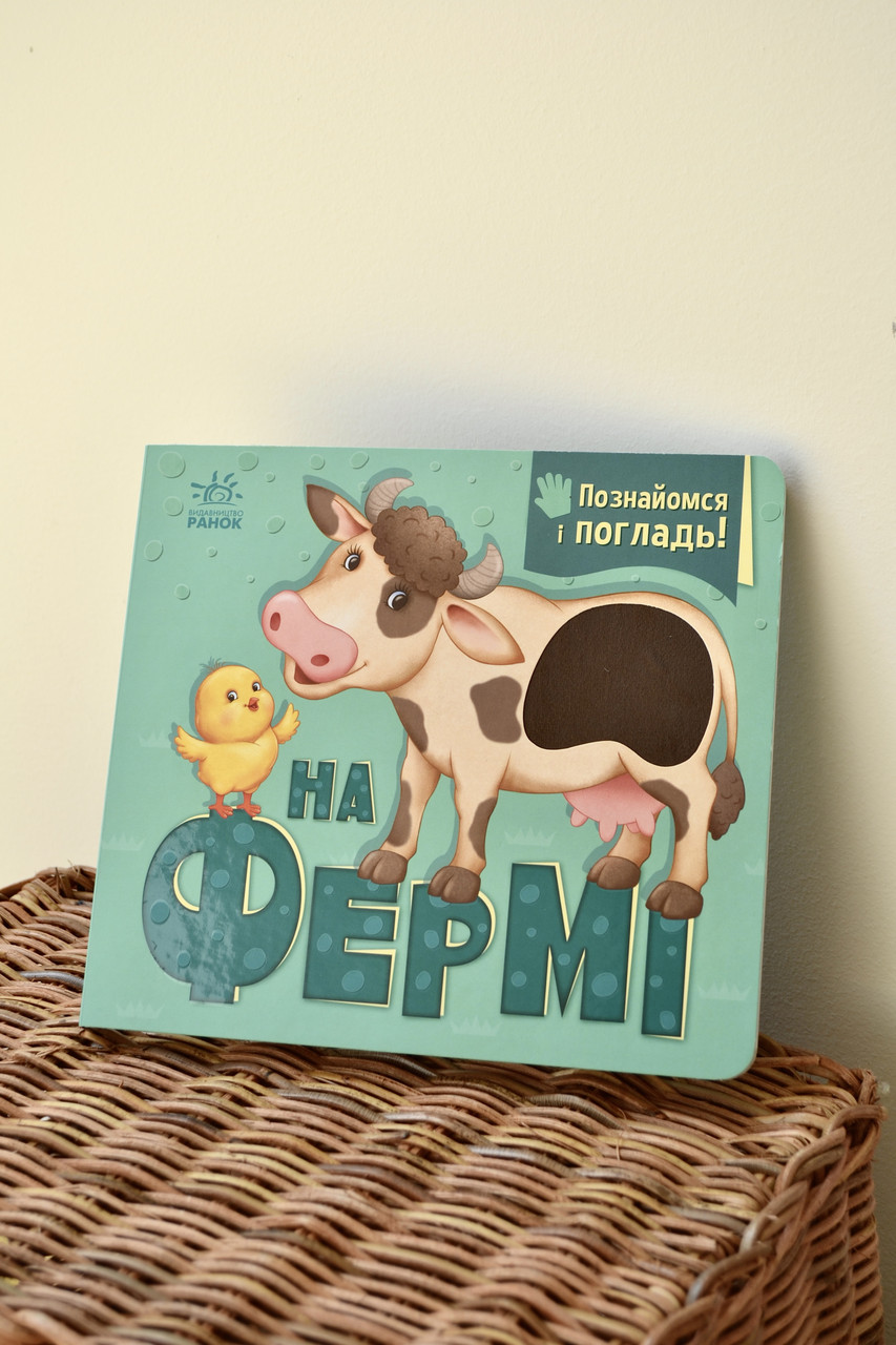 Книга Познайомся і погладь На фермі, фото 1