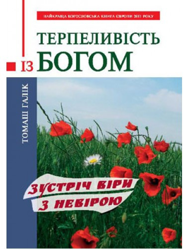 Терпеливість із Богом. Томаш Галік