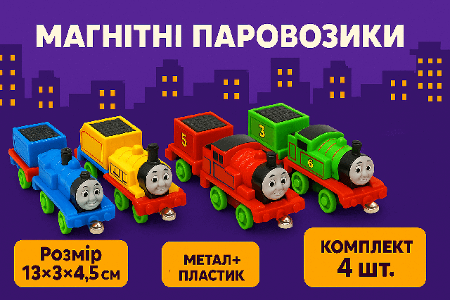 Набір магнітних паровозиків "Томас і друзі" 4 шт 008/Q186-99
