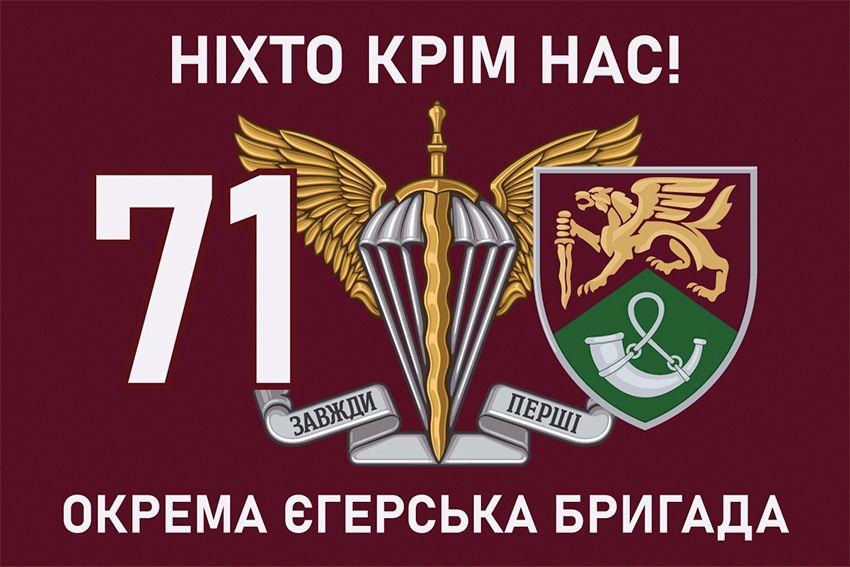 Прапор 71 ОЄБр ДШВ ЗСУ New 9 «Ніхто крім нас!»