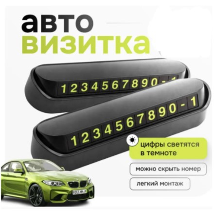 Паркувальна табличка з номером телефона в машину Паркувальна картка, автовізитка Temporary Parking Card YU227
