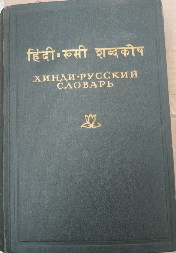 Хінді-російський словник