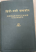 Хінді-російський словник