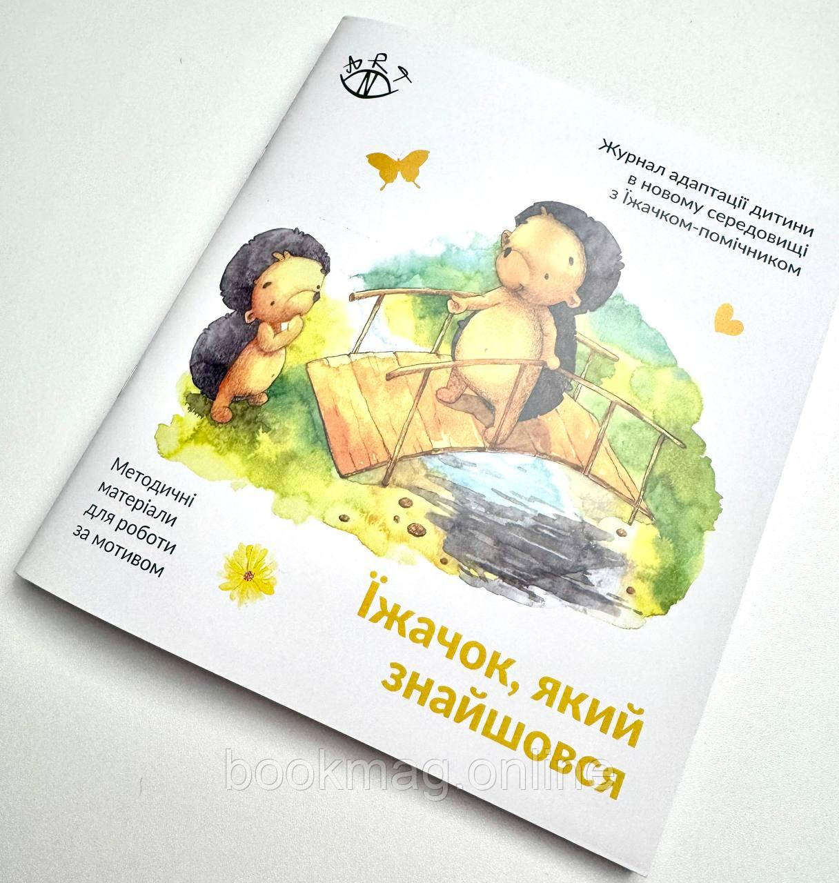 Журнал адаптаційного супроводу дитини у новій родині "Їжачок, який знайшовся"