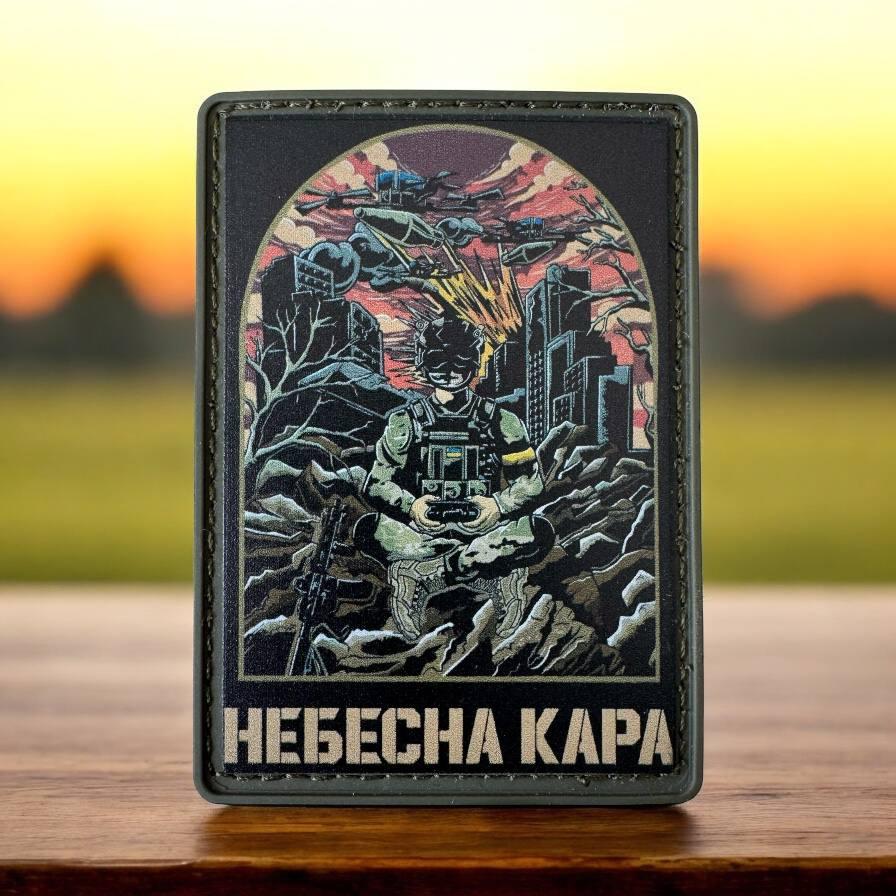 Шеврон Дрони Небесна кара ПВХ