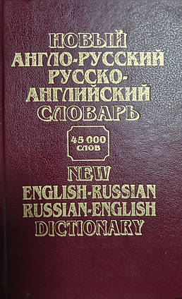 Книжка - Новий англо-російський російсько-англійський словник. - 45000 слів (Б/У - Уцінка)