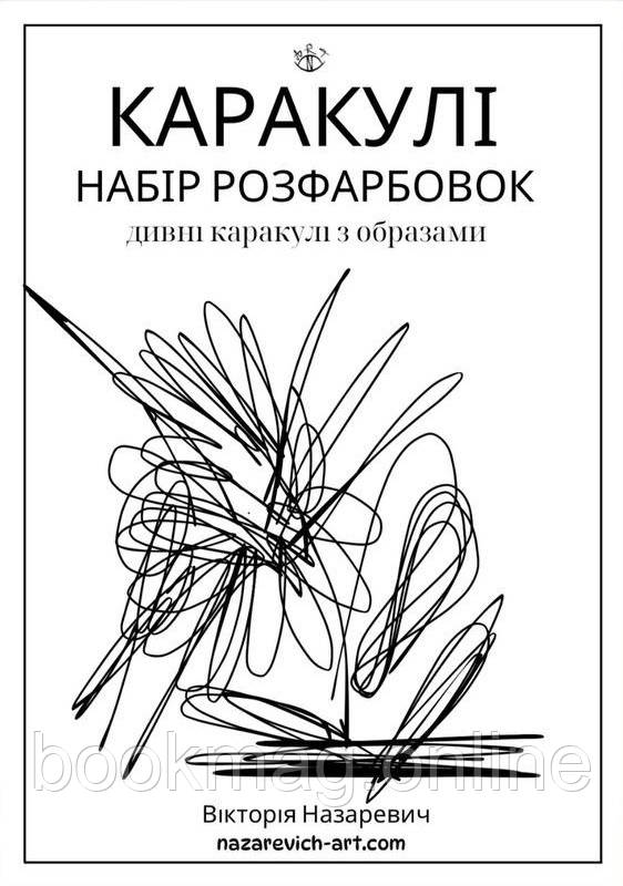 Набір розфарбовок “Каракулі”. Вікторія Назаревич