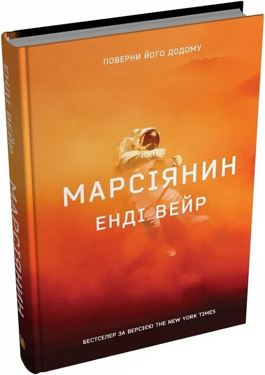 Марсіянин - Енді Вейєр, фото 1