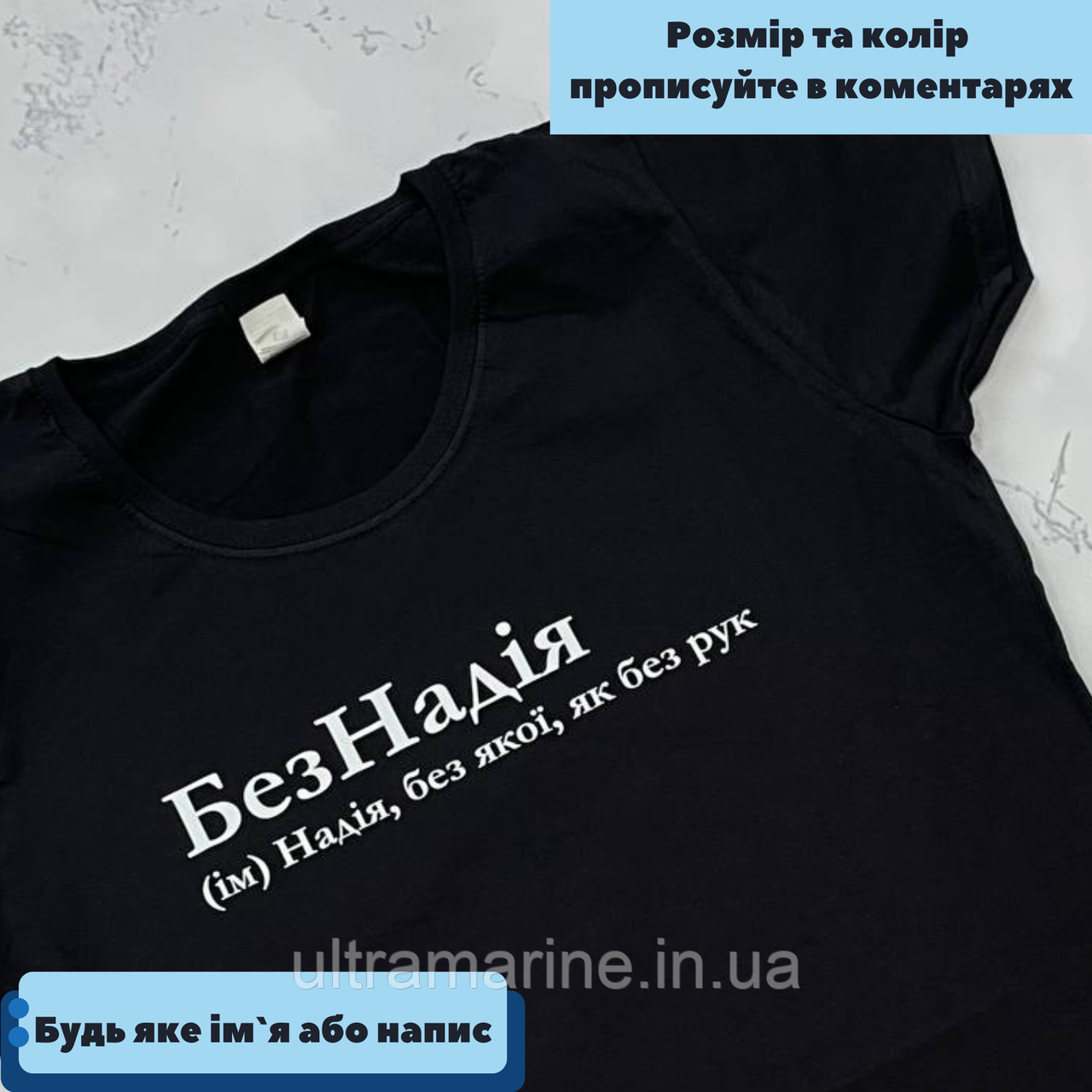 Футболка Люкс іменна з принтом «БезНадія» для дівчини на ім'я Надія, Надя 100% бавовна