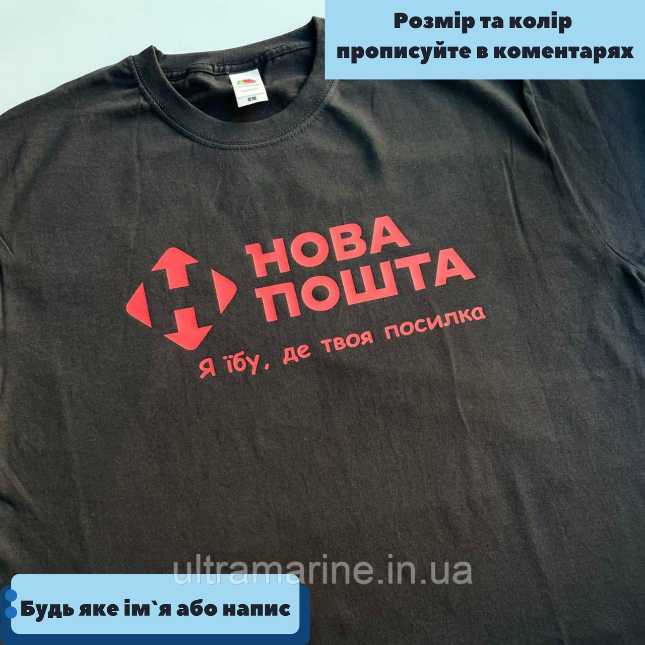 Футболка Люкс з прикольним принтом «Нова Пошта, я і*у де твоя посилка» 100% бавовна