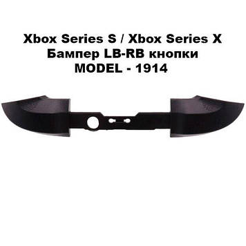 Бампер LB-RB кнопки Xbox Series S/Xbox Series X (REV. 4) (model-1914) чорний