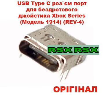 USB Type C роз'єм порт для геймпада Xbox Series Xbox Series (Model 1914) (REV-4)