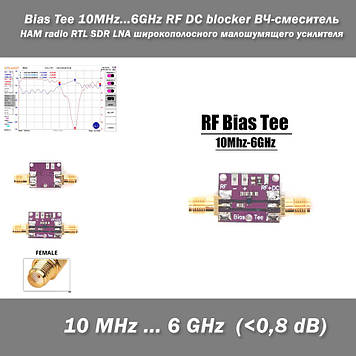 Bias Tee 10MHz...6GHz RF DC blocker ВЧ-сумішник для HAM65 RTL SDR LNA широкосмугового малошумного підсилить