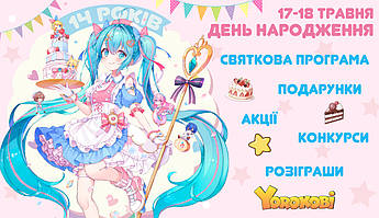 День народження аніме магазину Yorokobi🎉