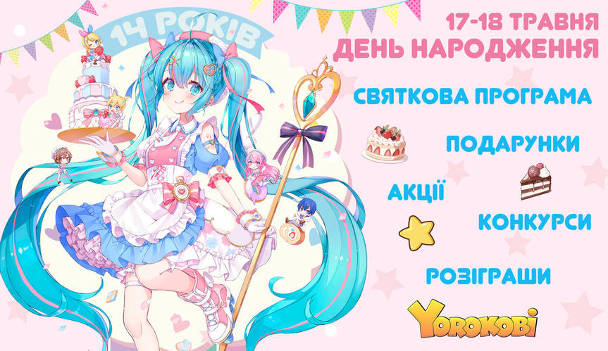 День народження аніме магазину Yorokobi🎉