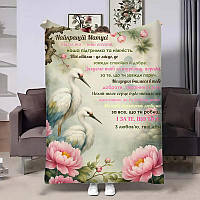 Плед 3D подарунковий Мамі з написом Лелеки 31067 135х160 см ТМ