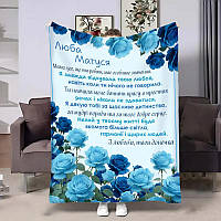 Плед 3D подарунковий Мамі з написом Блакитні троянди 31070 135х160 см ТМ