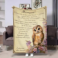 Плед 3D подарунковий Мамі Мудра сова з написом 31076 135х160 см ТМ