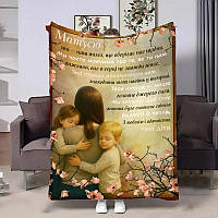 Плед 3D з побажаннями подарунковий для мами Мамі Від серця до серця 31064 135х160 см ТМ
