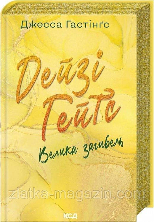 Дейзі Гейтс. Велика загибель. Книга 4