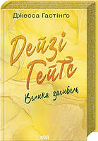 Дейзі Гейтс. Велика загибель. Книга 4