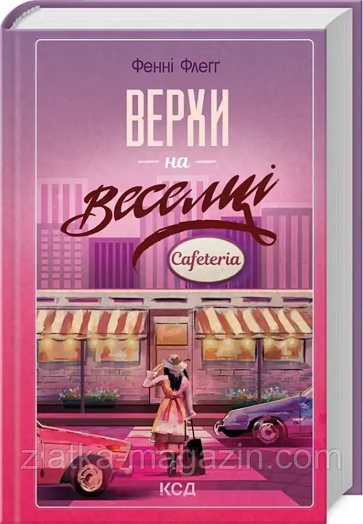 Верхи на веселці. Книга 2
