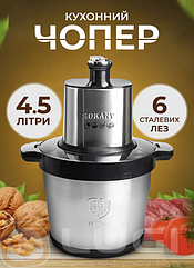 Чопер подрібнювач електричний кухонний Sokany на 4.5 літри з чашею з нержавіючої сталі 3 швидкості Lugi