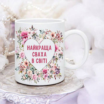 Чашка свахе "Найкраще сваха у світі"