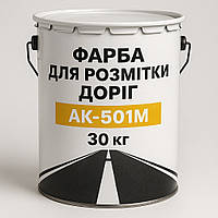 Фарба для Розмітки Доріг, АК-501 М, 30 кг