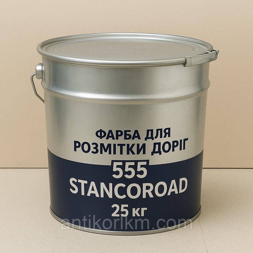 Фарба для Розмітки Доріг 555 STANCOROAD ROAD MARKING PAINT STANCOLAC, 23/25 кг
