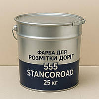 Фарба для Розмітки Доріг 555 STANCOROAD ROAD MARKING PAINT STANCOLAC, 23/25 кг