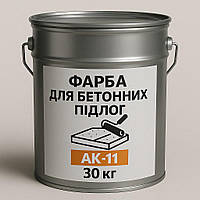 Фарба для Бетонних Підлог АК-11, 30 кг.