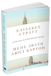 Мене звати Люсі Бартон Страут Ел., фото 1