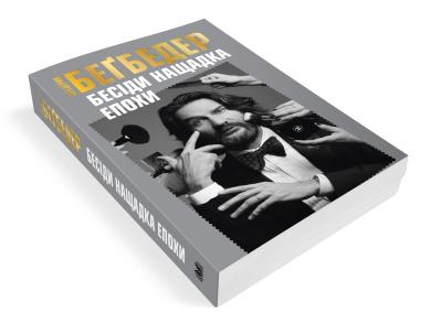 Бесіди нащадка епохи Бегбедер Ф., фото 1