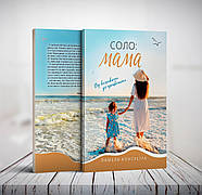 Соло: мама. Від виживання до процвітання – Памела Консуегра (укр.)