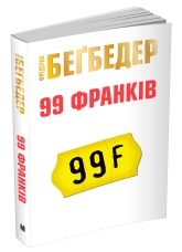 99 франків Фредерик Беґбедер