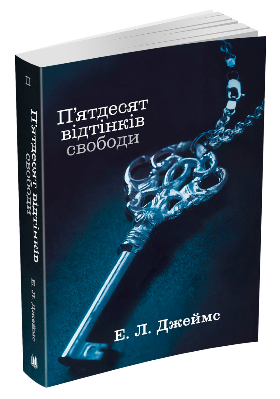 П’ятдесят відтінків свободи. Книга третя Еріка Леонард Джеймс
