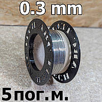 Нихромовая проволока 0.3 мм в мотке 5 метров Никельхромовая нить Сменный нихром Проволока нихром Х20Н80