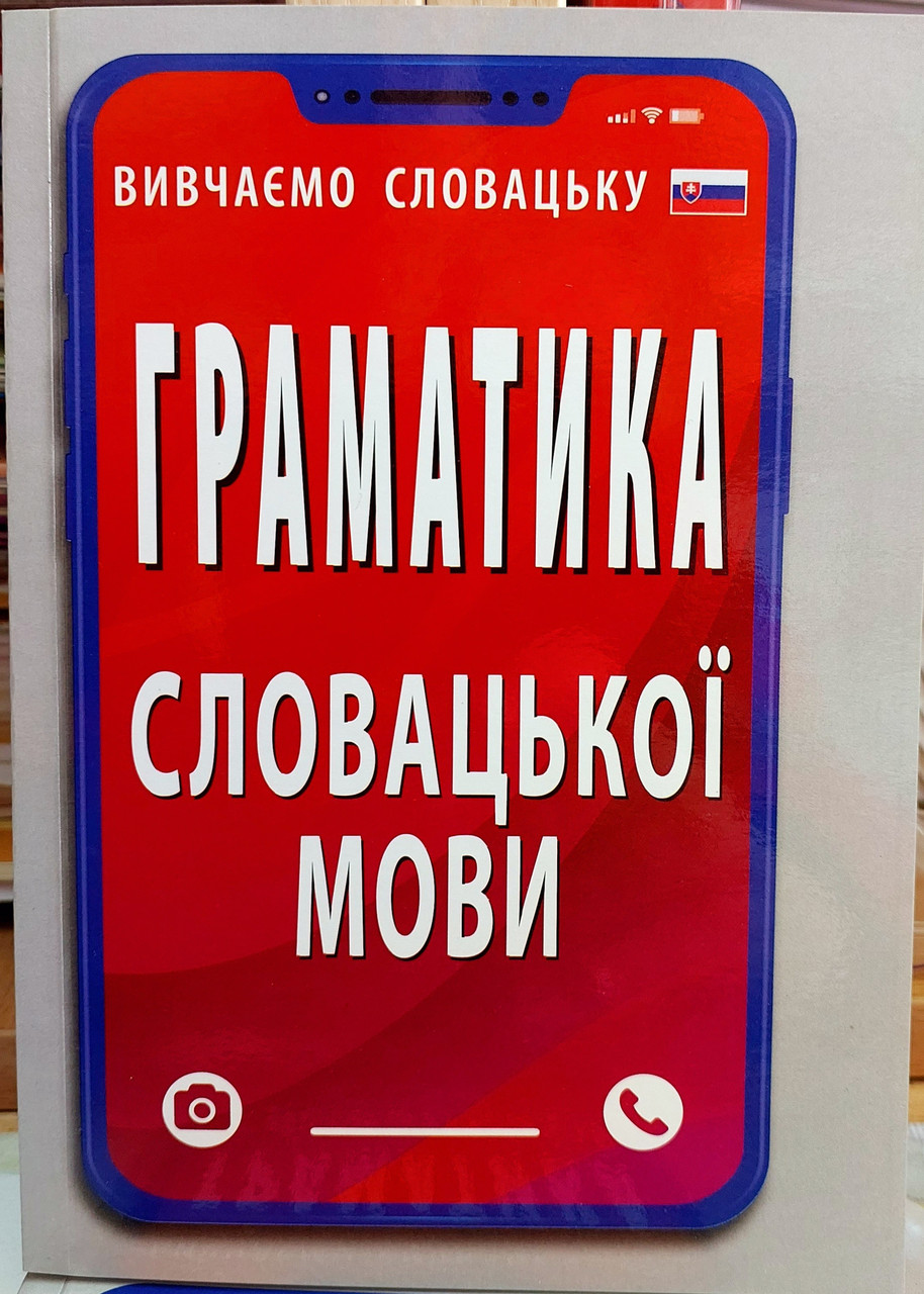 Граматика словацької мови правила таблиці (компактний формат) Федонюк В.