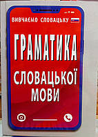 Граматика словацької мови правила таблиці (компактний формат) Федонюк В.