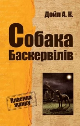 Собака Баскервілів Артур Конан Дойл