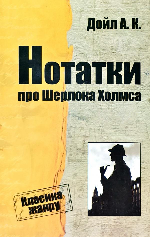 Нотатки про Шерлока Холмса : Оповідання Артур Конан Дойл, фото 1