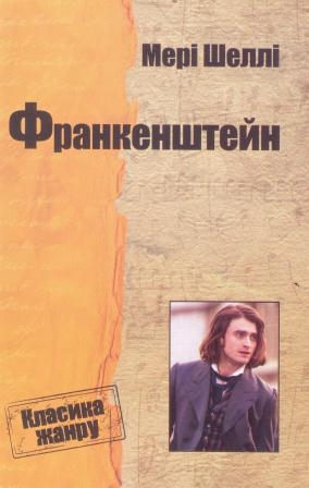 Франкенштейн, або сучасний Прометей Меррі Шеллі, фото 1