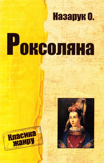 Назарук Осип Роксоляна : Історична повість з XVI ст.