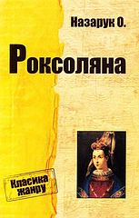 Назарук Осип Роксоляна : Історична повість з XVI ст.