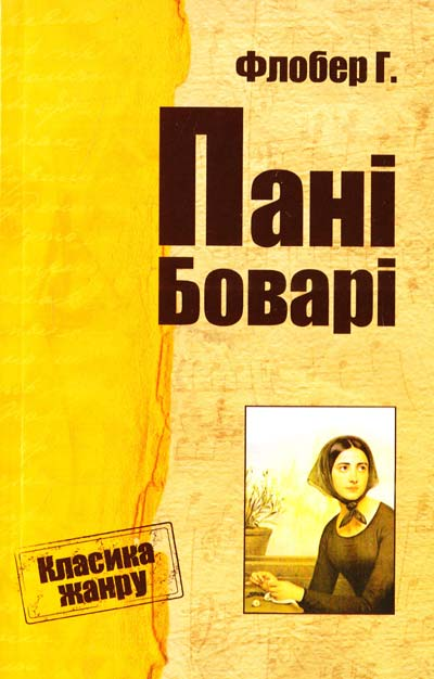 Флобер Гюстав Пані Боварі, фото 1