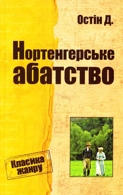 Остін Джейн Нортенгерське абатство, фото 1