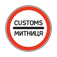 Дорожный знак 3.40 Таможня